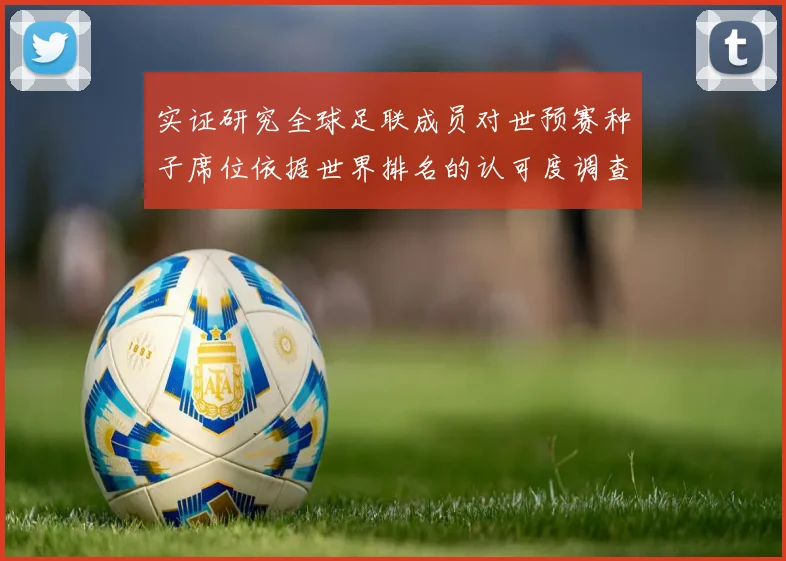 实证研究全球足联成员对世预赛种子席位依据世界排名的认可度调查分析