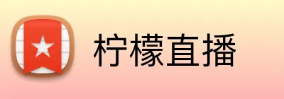 柠檬直播 Logo